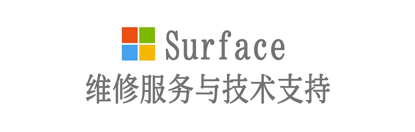 青秀surface产品维修服务中心