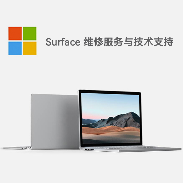 青秀surface产品维修服务电话